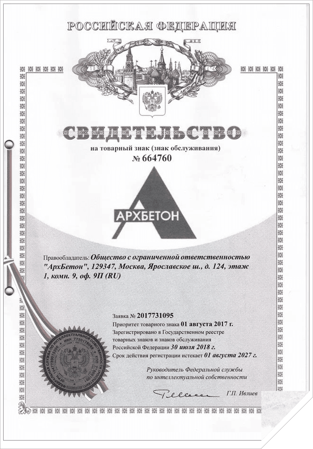 Свидетельство на товарный знак Архбетон
